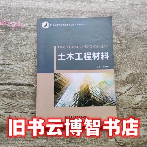 土木工程材料