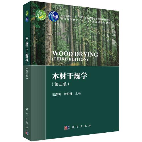 木材干燥學(xué)（第三版）