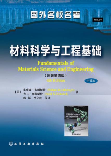 材料科學(xué)與工程基礎(chǔ)([美]小威廉·卡麗斯特)