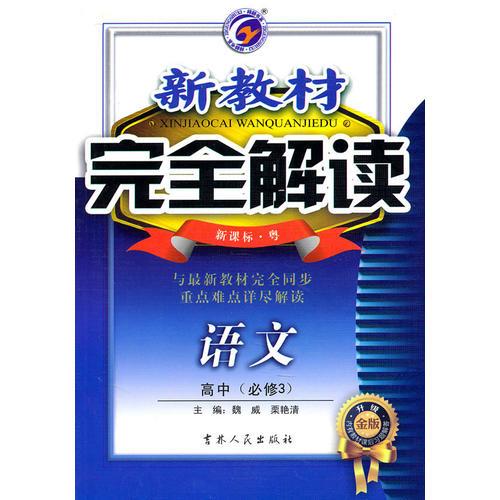 高中语文必修3（新课标 粤）：新教材完全解读（2010年8月印刷）