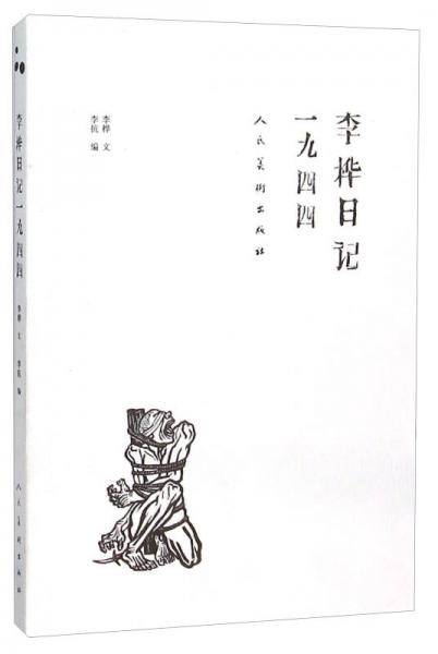 李樺日記一九四四