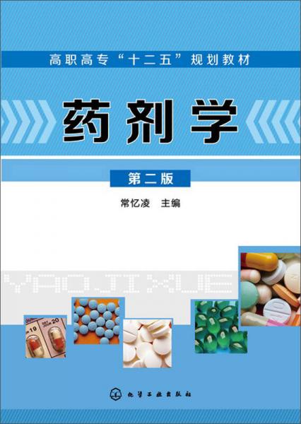 藥劑學(常憶凌)(第二版)