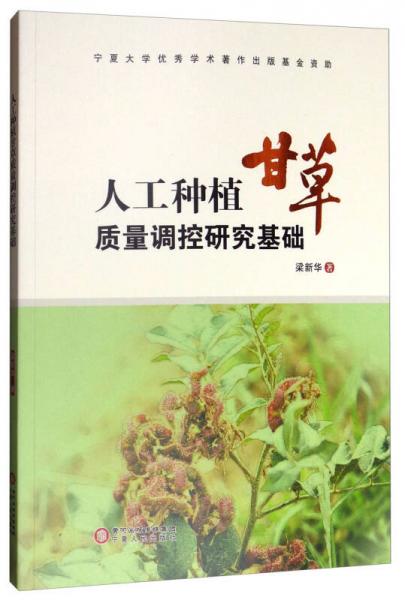 人工種植甘草質量調控研究基礎