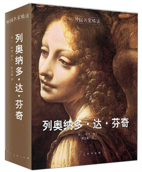 外國(guó)名家精讀 列奧納多·達(dá)·芬奇