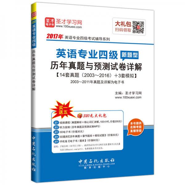 2017年英语专业四级考试辅导系列 英语专业四级历年真题与预测试卷详解新题型