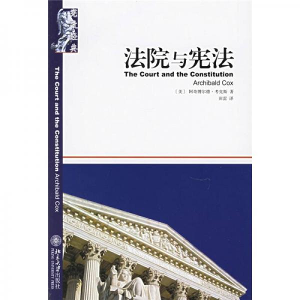 法院与宪法