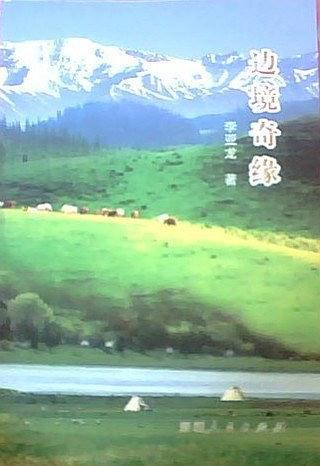 邊境奇緣