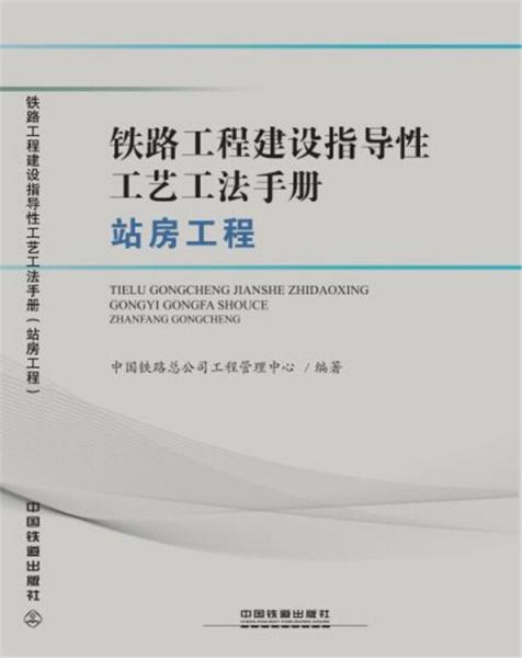 鐵路工程建設指導性工藝工法手冊（站房工程）