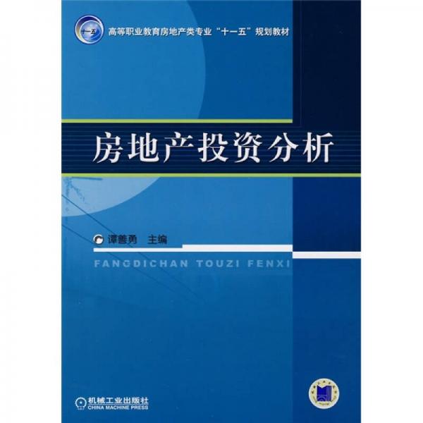 高等职业教育房地产类专业“十一五”规划教材：房地产投资分析