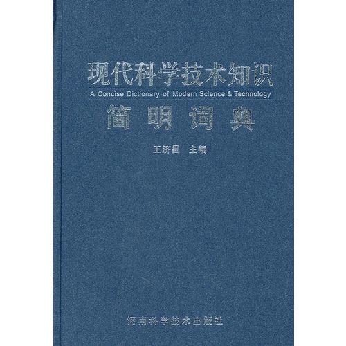 現(xiàn)代科學(xué)技術(shù)知識(shí)簡(jiǎn)明詞典