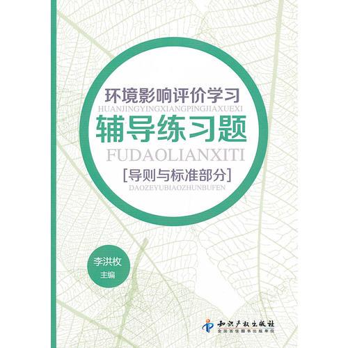 環(huán)境影響評(píng)價(jià)學(xué)習(xí)輔導(dǎo)練習(xí)題(導(dǎo)則與標(biāo)準(zhǔn)部分)