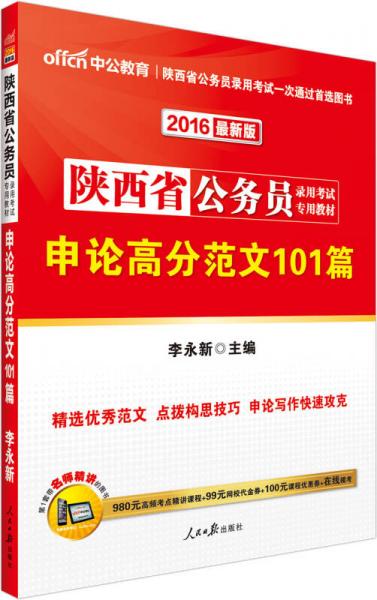 中公2016陜西省公務(wù)員錄用考試專用教材：申論高分范文101篇（新版）