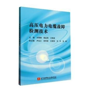 高壓電力電纜故障檢測技術(shù)