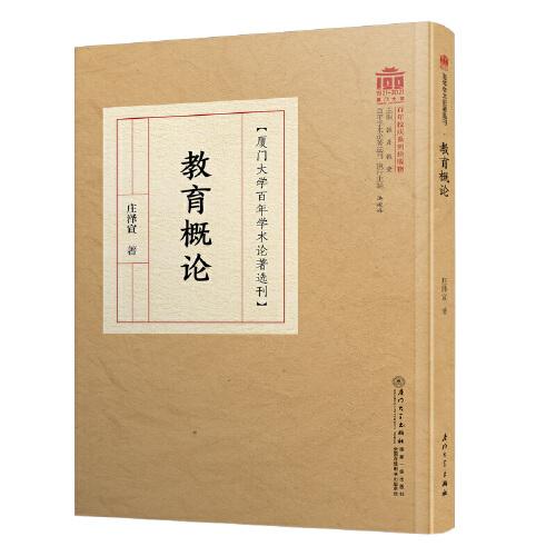 教育概論/百年學(xué)術(shù)論著選刊