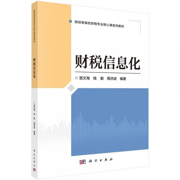 財(cái)稅信息化 楚文海,錢(qián)毅,周洪波 編