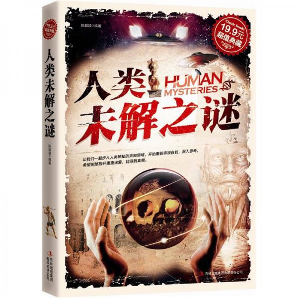 超值典藏：人類未解之謎