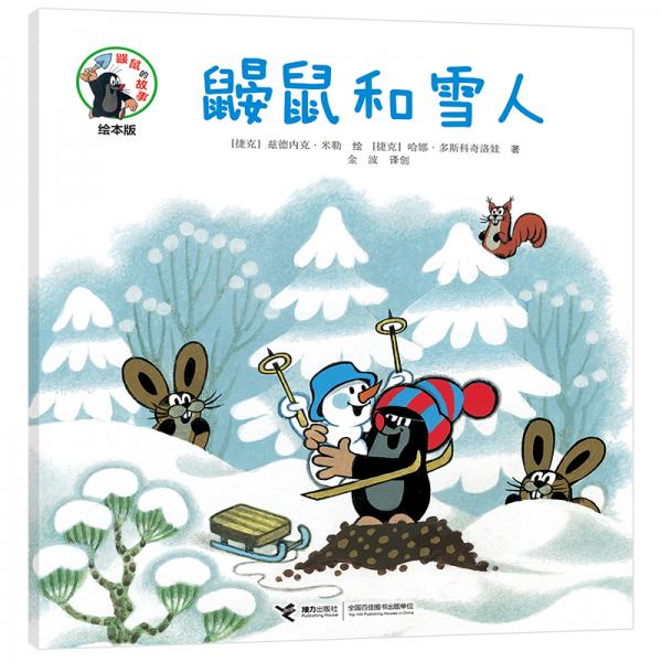 鼹鼠和雪人