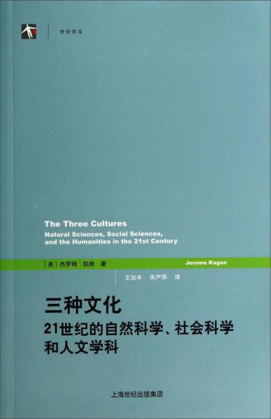 三种文化：21世纪的自然科学、社会科学和人文学科
