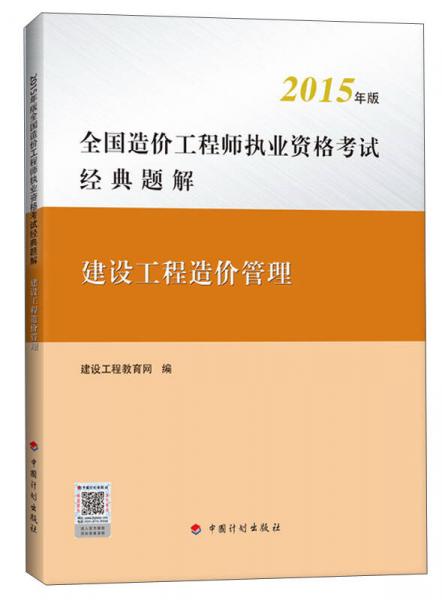 2015年版全国造价工程师执业资格考试经典题解：建设工程造价管理