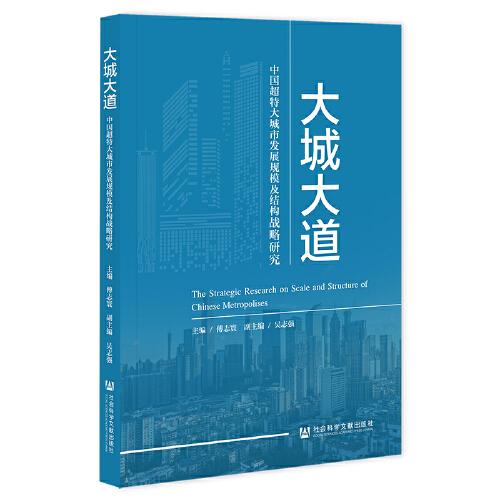 大城大道：中国超特大城市发展规模及结构战略研究
