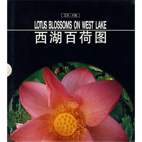 西湖百荷圖