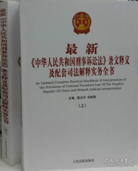 最新《中華人民共和國(guó)刑事訴訟法》條文釋義及配套司法解釋實(shí)務(wù)全書