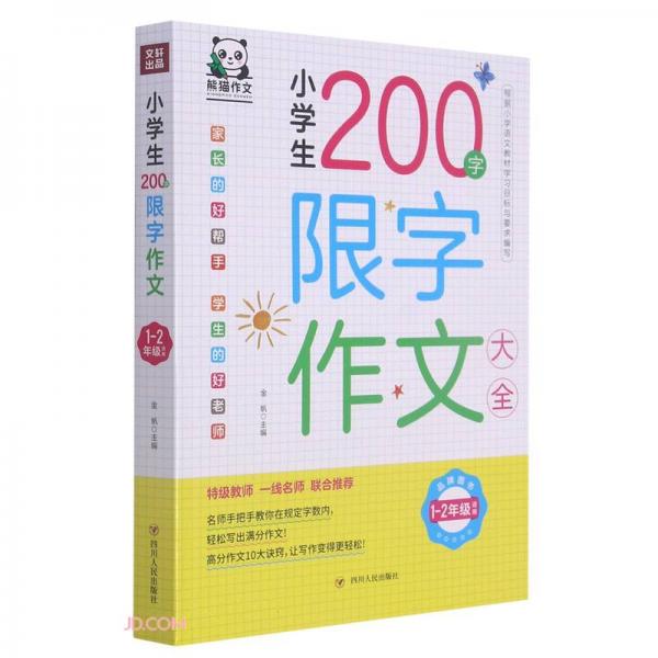 小学生200字限字作文大全(1-2年级适用)