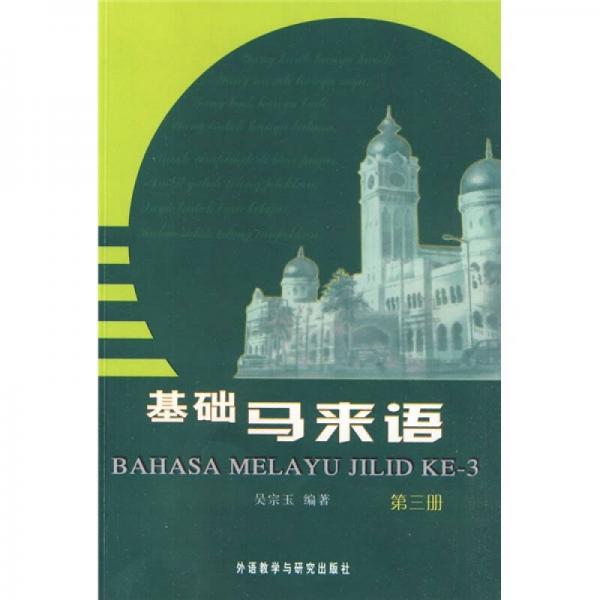 基礎(chǔ)馬來語（3）