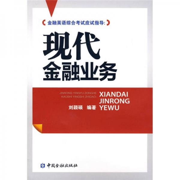 現(xiàn)代金融業(yè)務(wù)