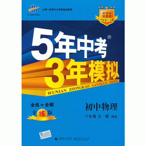 曲一线 （2016）初中同步课堂必备 5年中考3年模拟 初中物理 八年级全一册 HK（沪科� （