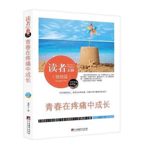 讀者文摘:青春在疼痛中成長(zhǎng)(佳作評(píng)選精華版)