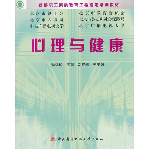 心理與健康學(xué)習(xí)包（職工素質(zhì)教育）