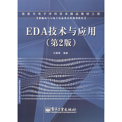 EDA技术与应用（第2版）