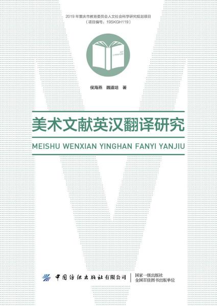 美術(shù)文獻(xiàn)英漢翻譯研究