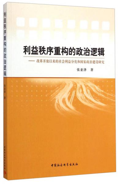 利益秩序重構(gòu)的政治邏輯：改革開放以來的社會利益分化和國家政治建設(shè)研究