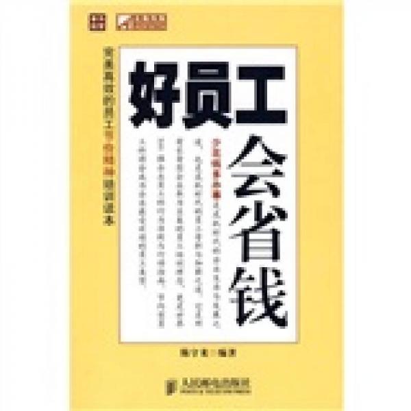 普華經(jīng)管·正略鈞策：好員工會(huì)省錢(qián)