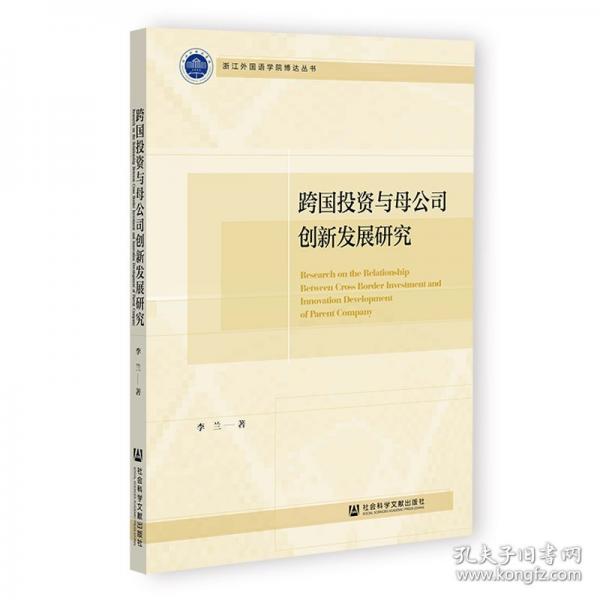 跨國投資與母公司創(chuàng)新發(fā)展研究