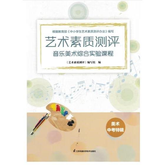 藝術(shù)素質(zhì)測(cè)評(píng) : 音樂美術(shù)綜合實(shí)驗(yàn)課程. 美術(shù)中考
特輯