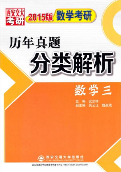 数学考研历年真题分类解析（2015版）（数学三）