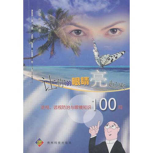 让你的眼睛亮起来：近视、远视防治与眼镜知识100问