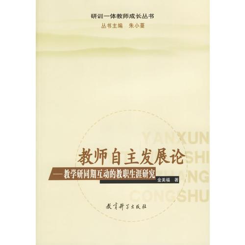 教師自主發(fā)展論-教學(xué)研同期互動的教職生涯研究/研訓(xùn)一體教師成長叢書