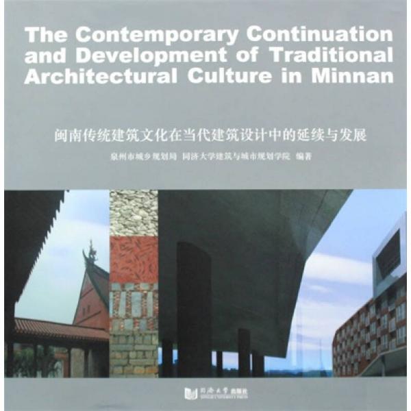 闽南传统建筑文化在当代建筑设计中的延续与发展