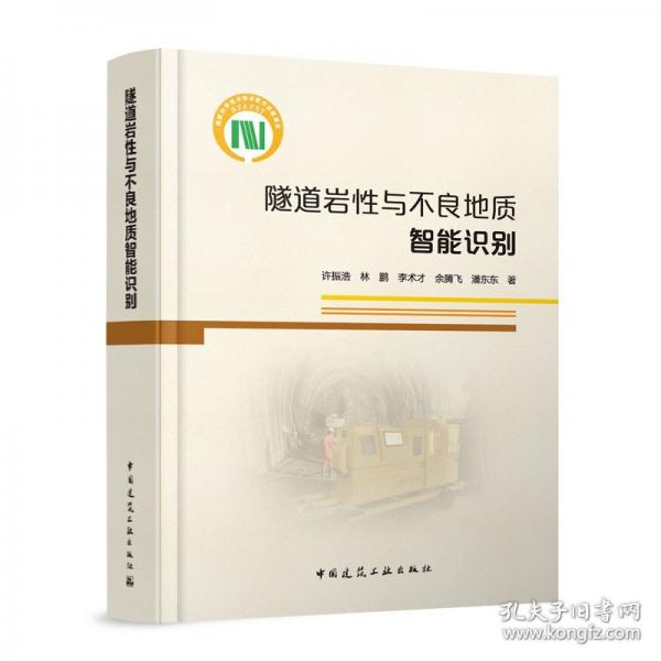 隧道岩性与不良地质智能识别