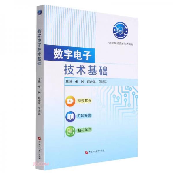 數(shù)字電子技術(shù)基礎(chǔ)(一流課程建設(shè)新形態(tài)教材)