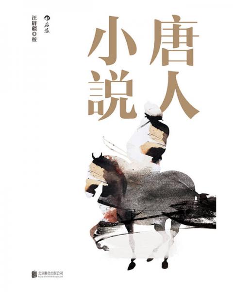 唐人小说