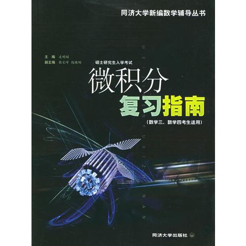 微積分復(fù)習(xí)指南——同濟(jì)大學(xué)新編數(shù)學(xué)輔導(dǎo)叢書