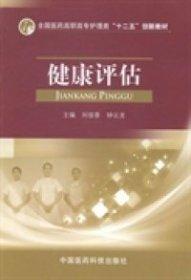 健康評估
