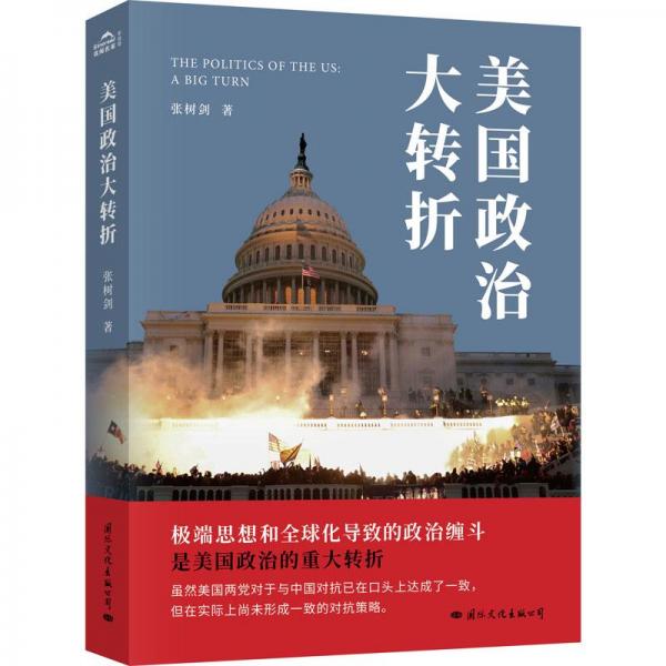 美國(guó)政治大轉(zhuǎn)折