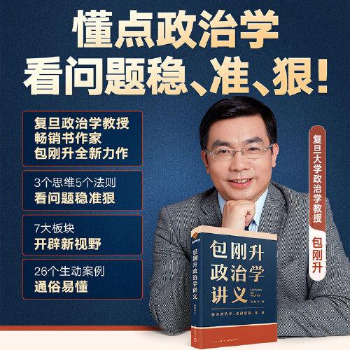 包剛升政治學講義