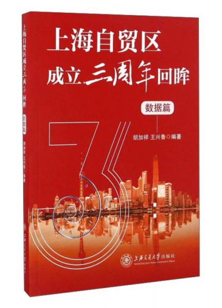 上海自贸区成立三周年回眸（数据篇）